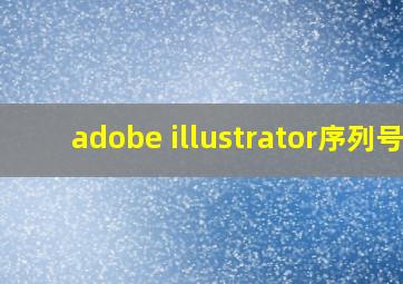 adobe illustrator序列号